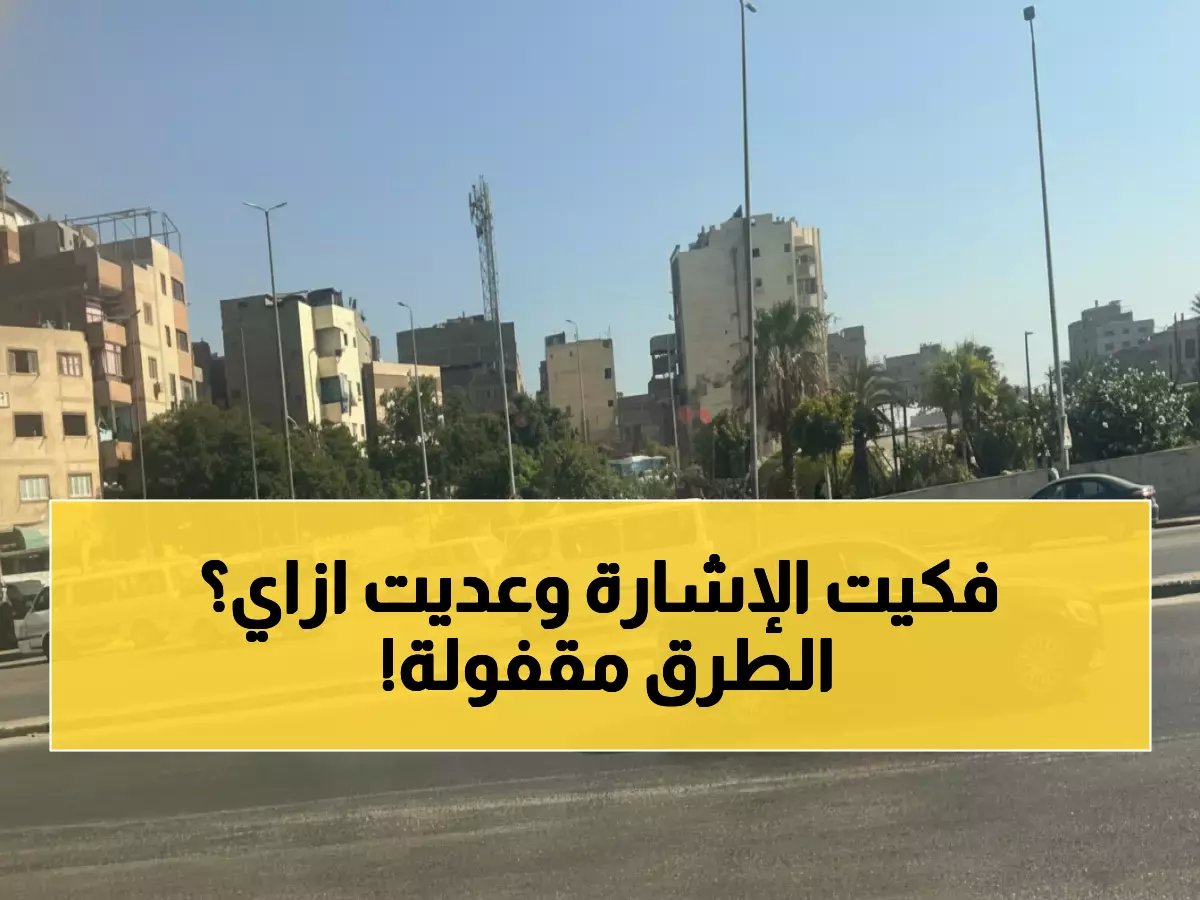  سيولة مرورية استثنائية تجتاح القاهرة والجيزة صباح الإثنين - خريطة التنقل المثالية!