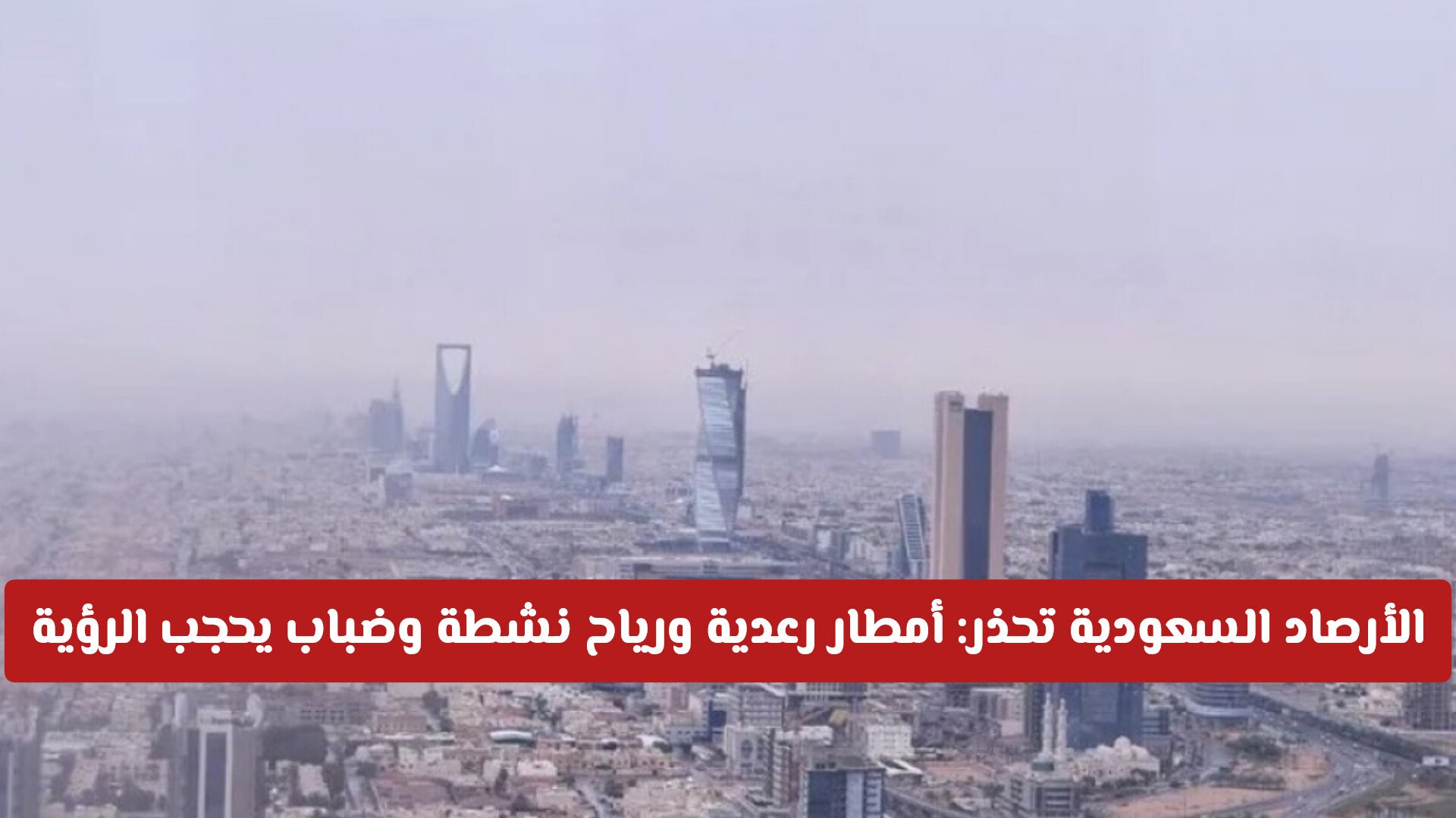 الأرصاد السعودية تطلق تحذير عاجل: أمطار رعدية ورياح نشطة وضباب يحجب الرؤية على 12 منطقة
