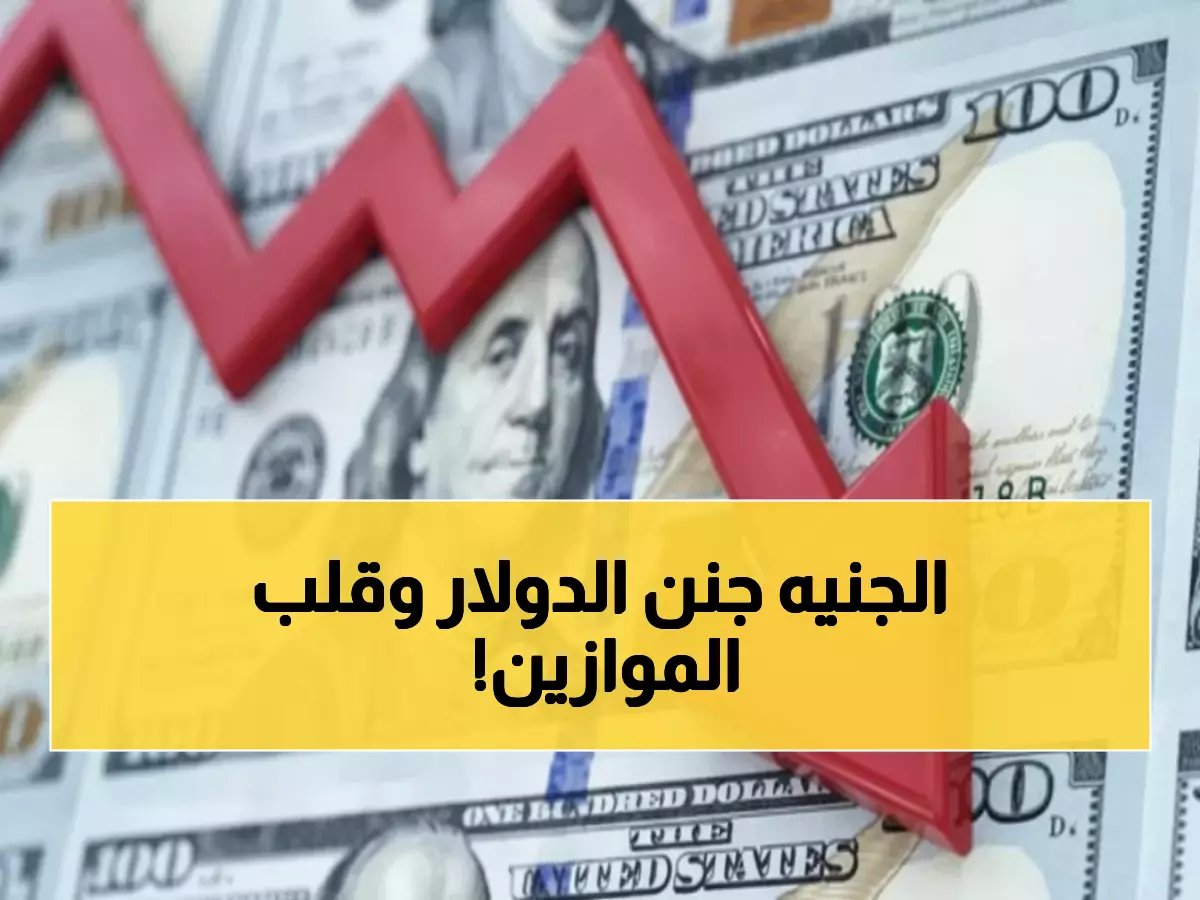  انهيار الدولار أمام الجنيه المصري... الاحتياطي النقدي يحقق رقماً قياسياً يصدم الخبراء!