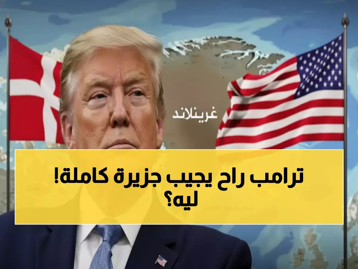  ترامب يهدد بالاستيلاء على غرينلاند - "السفن الروسية والصينية تحاصرنا"!