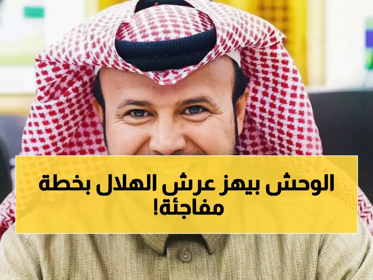  القحطاني يكشف المفاجأة الكبرى بعد خطف النصر للحمدان من الهلال... والهدف القادم صادم!