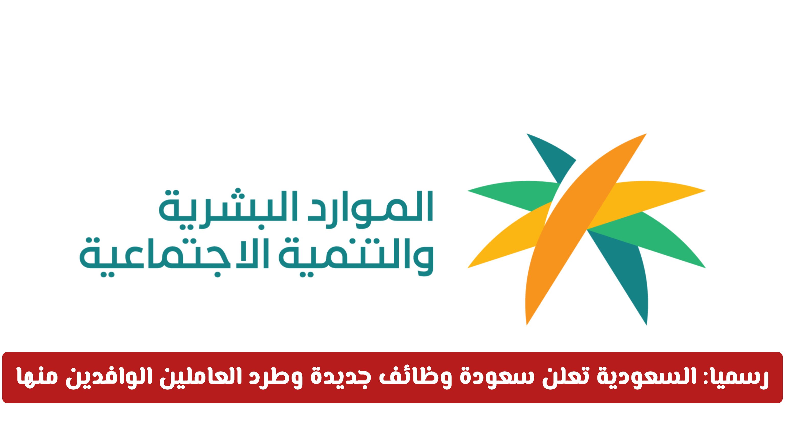 رسميا: السعودية تعلن سعودة وظائف جديدة وطرد العاملين الوافدين منها من اليوم