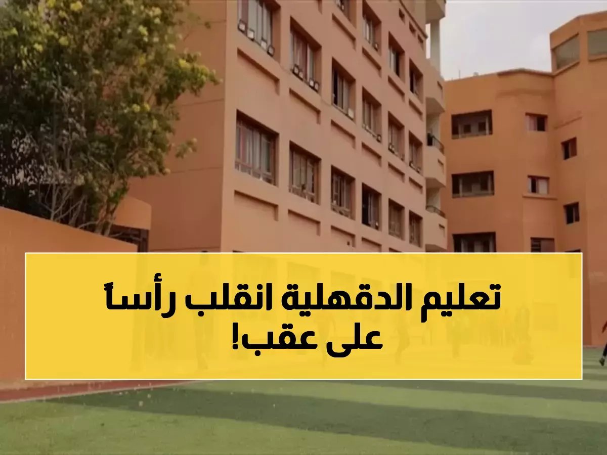  انطلاق أكبر ثورة تعليمية في الدقهلية - 54 مدرسة جديدة تغير وجه التعليم خلال عام!