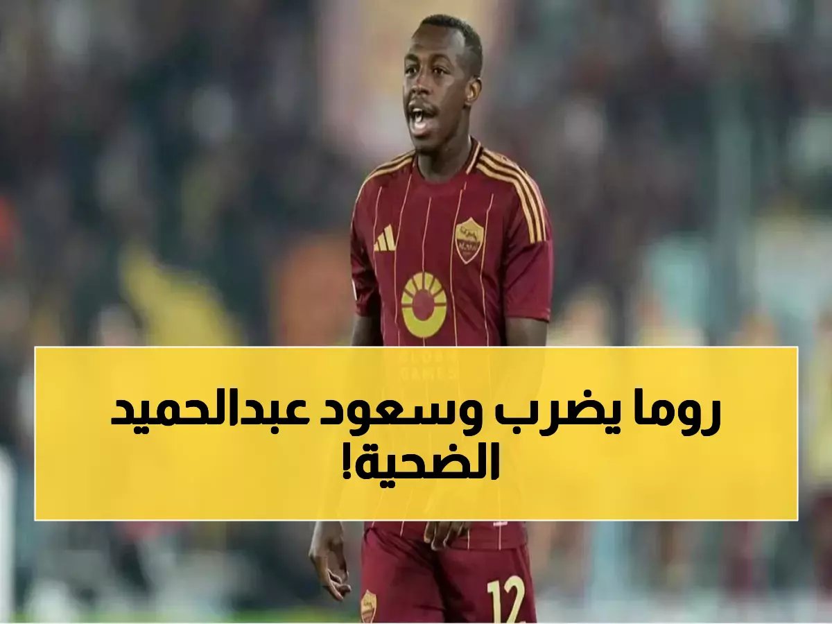 روما يدمر أحلام الهلال بـ سعود عبدالحميد - قرار نهائي مفاجئ يصدم الجماهير!