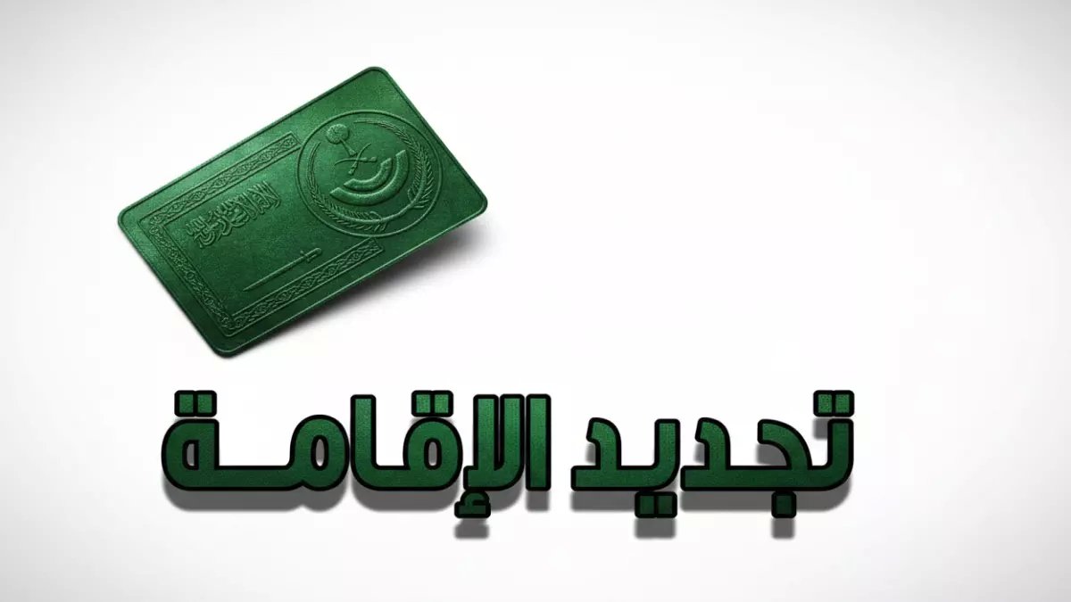 عاجل: الداخلية تكشف رسوم تجديد الإقامة الجديدة... من 500 لـ2000 ريال حسب الفئة!