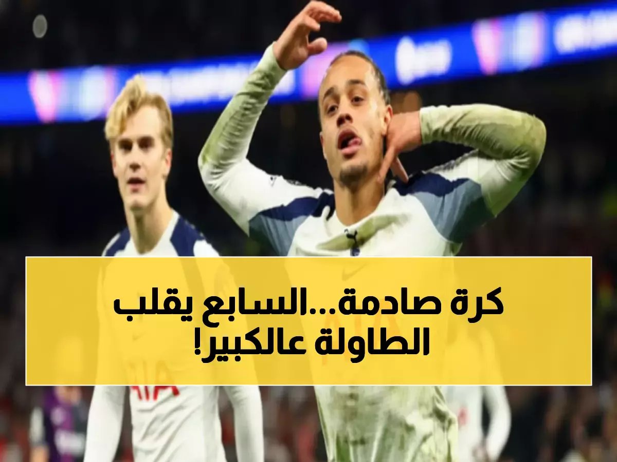  توتنهام (المركز 13) يواجه سندرلاند (المركز 7) - هل ينجح الأضعف في تحقيق المستحيل؟