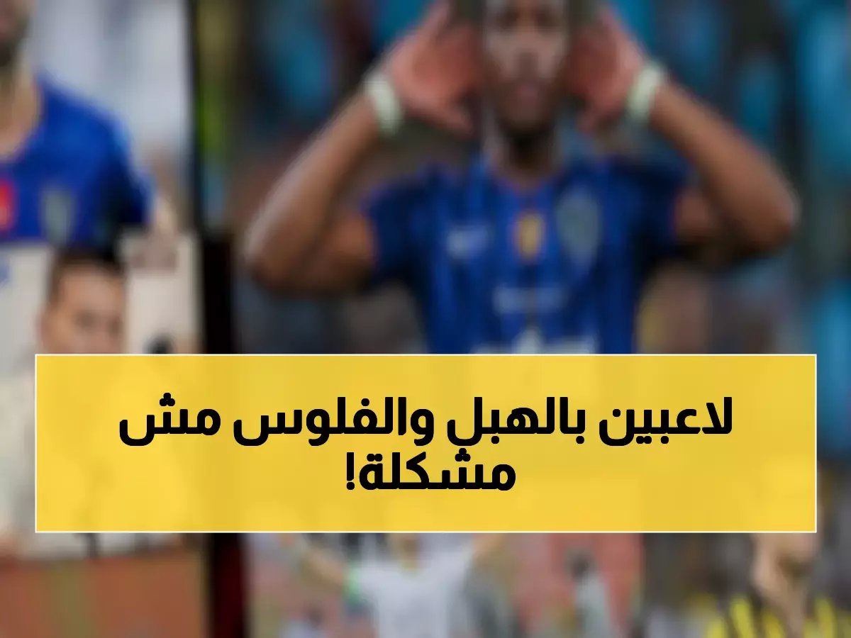  انفجار الميركاتو السعودي… صفقات بملايين الدولارات والأندية تتصارع على نجوم عالميين!