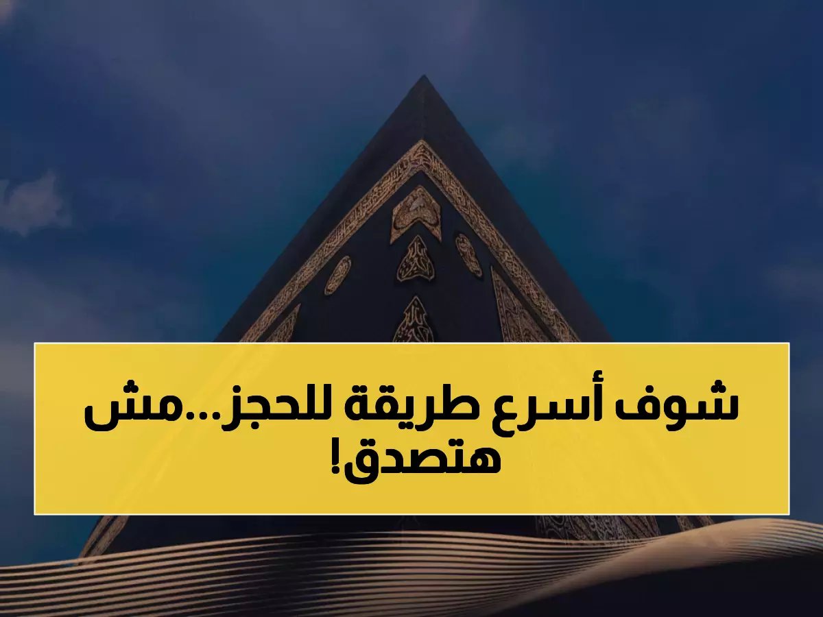  وزارة الحج تكشف سر التطبيق الذي يحجز لك الفنادق خلال دقائق - طريقة مذهلة!