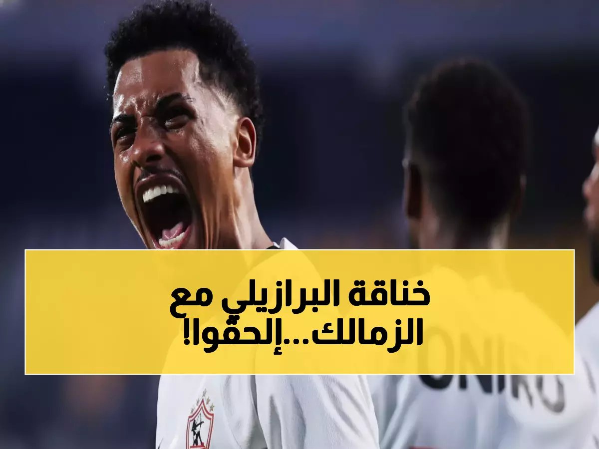  بيزيرا يهدد بفسخ عقده مع الزمالك خلال 10 أيام... 80 ألف دولار أم الرحيل!