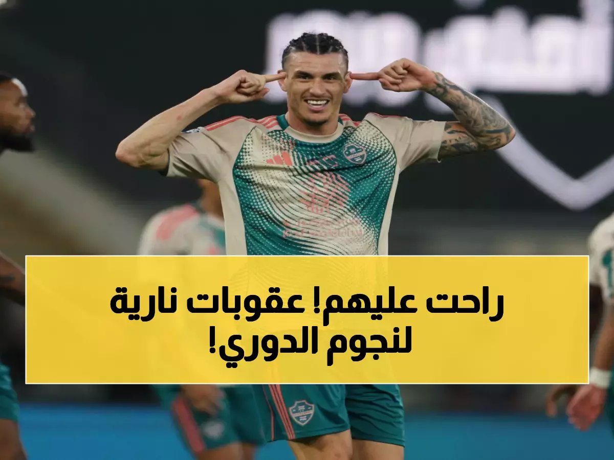  لجنة الانضباط تصدم نجوم الدوري السعودي بعقوبات مالية مضاعفة… وإيقاف صادم لنجم الأخدود!