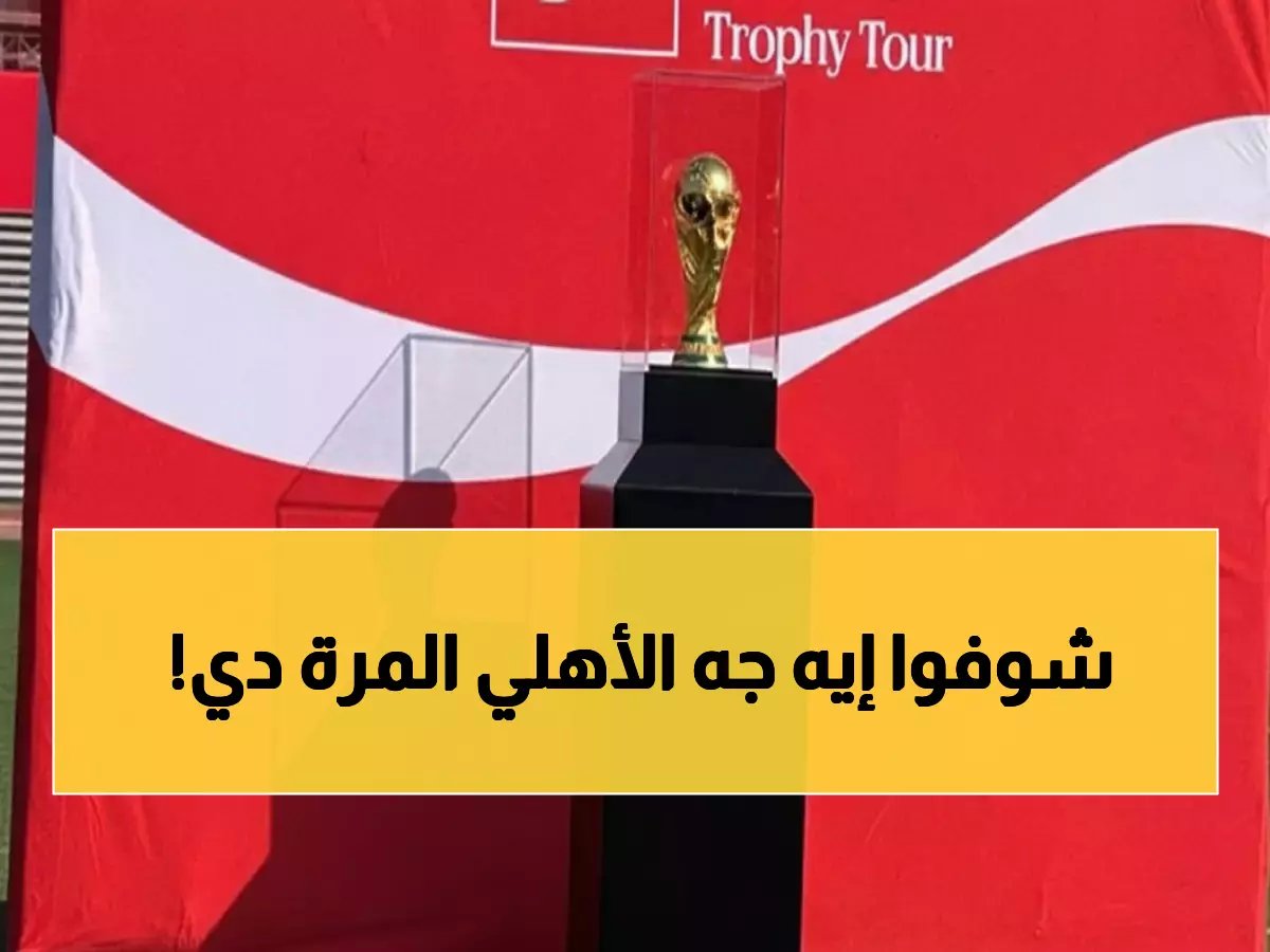  كأس العالم الحقيقي يحط رحاله في ملعب التتش... لحظات تاريخية لم يشهدها النادي الأهلي من قبل!