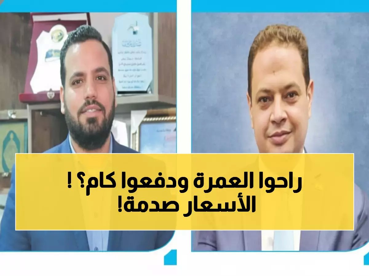  رحلات عمرة "الإسراء والمعراج" تشهد إقبالاً جنونياً... والأسعار تبدأ من 40 ألف جنيه!