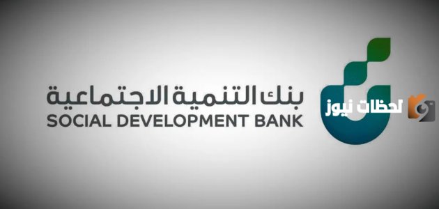 بنك التنمية الاجتماعية تمويل العمل الحر 1447 ما هي شروطه وكم اقدر اخذ قرض وكيف اعرف اني مستحق؟