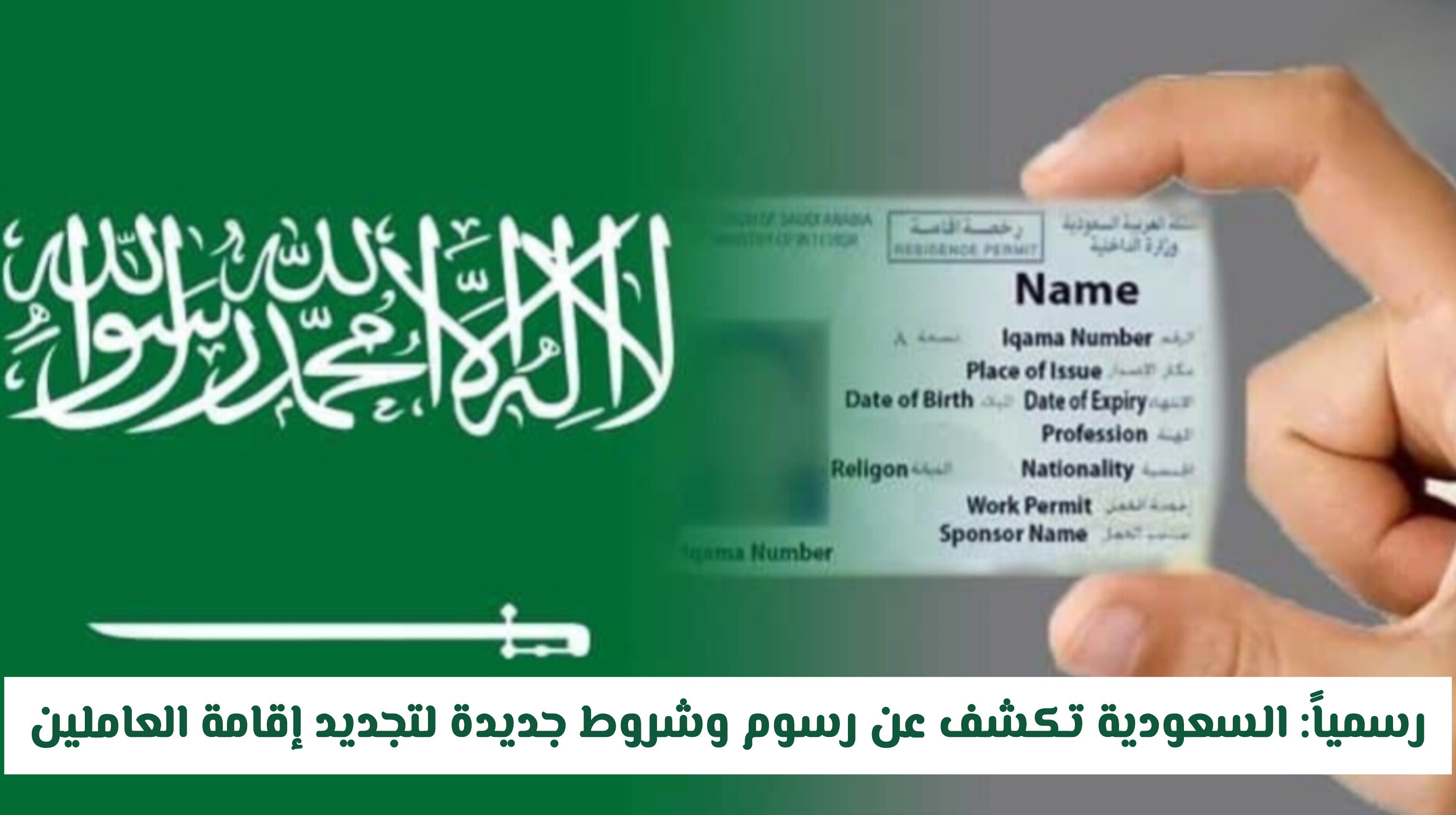 رسمياً: السعودية تكشف عن رسوم وشروط جديدة لتجديد إقامة العاملين.. التفاصيل الكاملة
