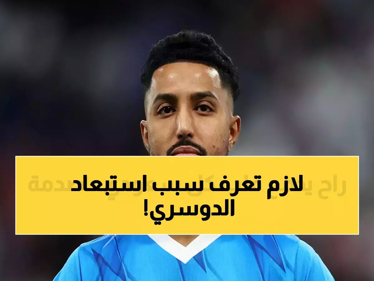 عاجل: الفيفا يصدم الجماهير السعودية بقرار غير متوقع... استبعاد الدوسري واختيار كنو لبوستر مونديال 2026!