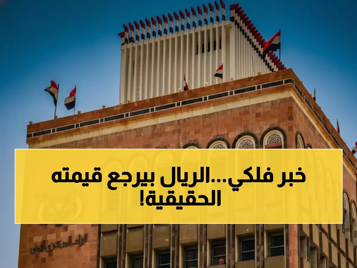  البنك المركزي اليمني يفجر مفاجأة تاريخية - تثبيت الدولار عند 530 ريال والسعودي عند 140!