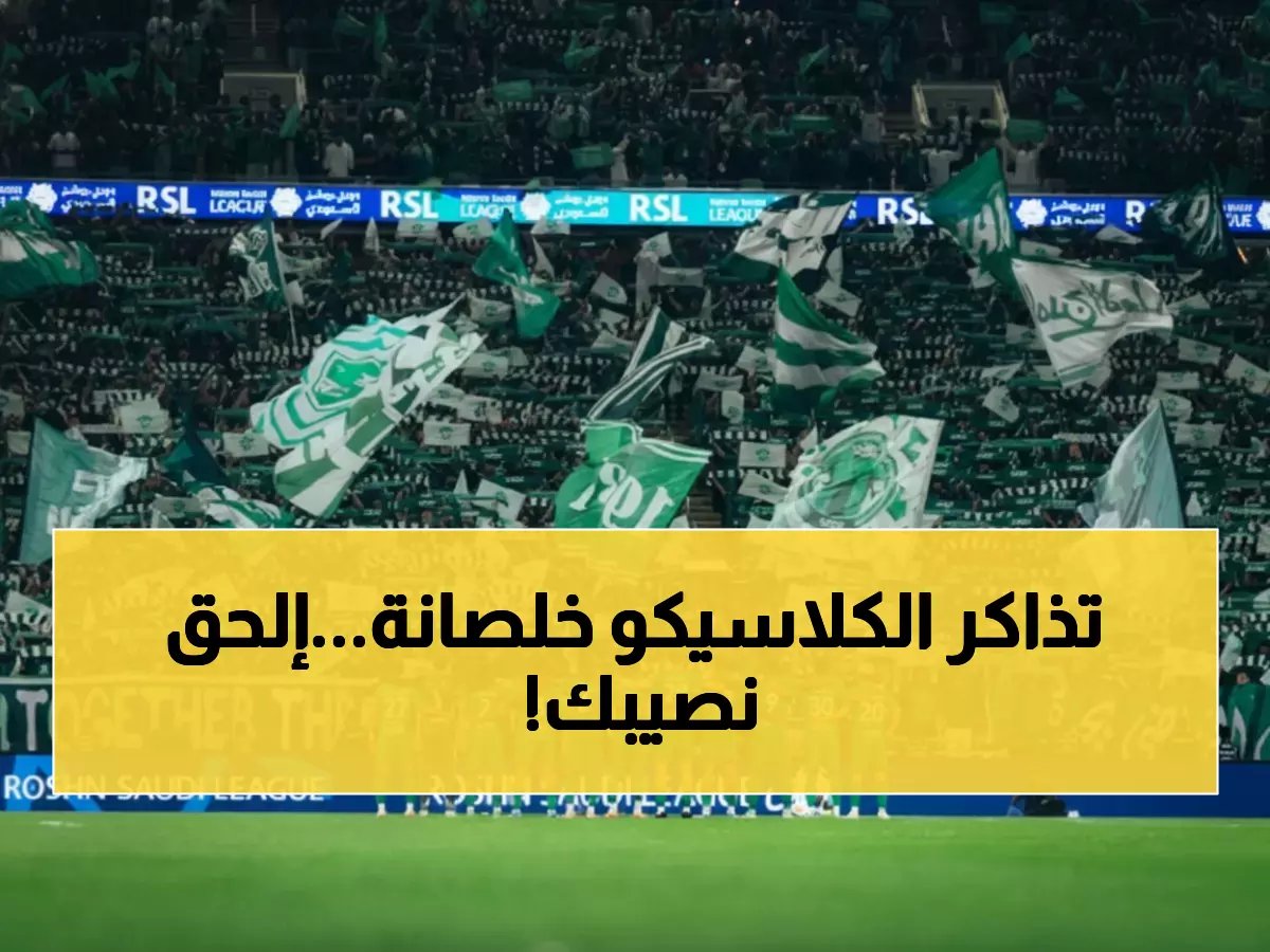  تذاكر قمة الأهلي والأخدود متاحة الآن - موعد مع التاريخ السبت المقبل!