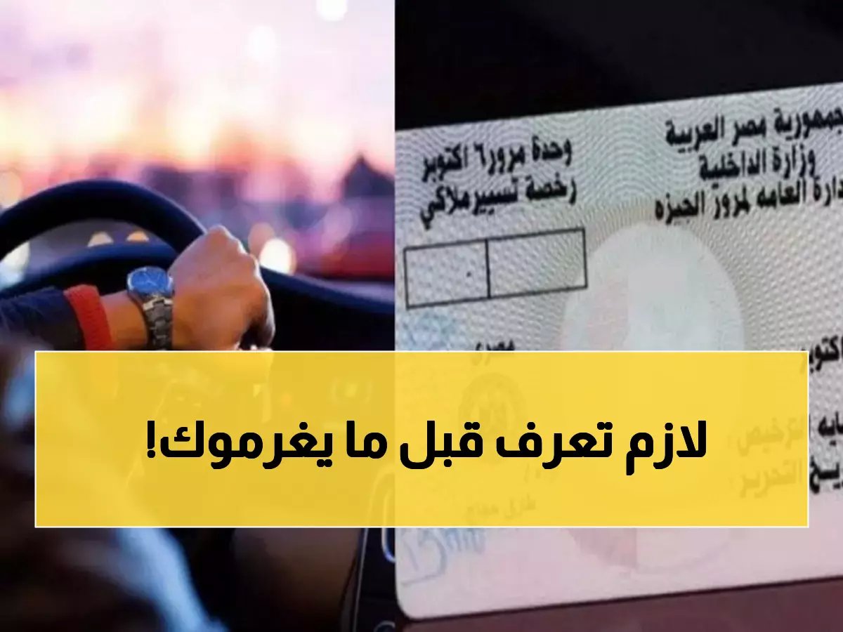  7 خطوات سحرية لتجديد رخصة القيادة من المنزل... تجنب غرامات تصل لـ 1000 جنيه!