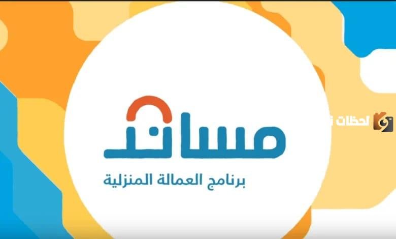 عاجل تطبيق رسوم لاسترداد استقدام السعوديين العمالة المنزلية… تعرف على الرسوم عبر منصة مساند
