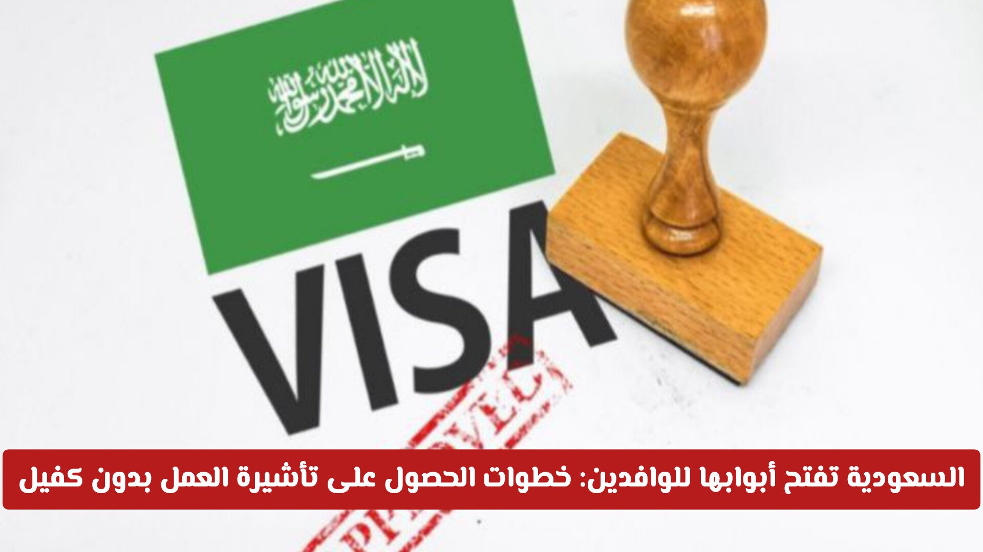 السعودية تفتح أبوابها للوافدين: خطوات الحصول على تأشيرة العمل بدون كفيل بشروط ميسرة