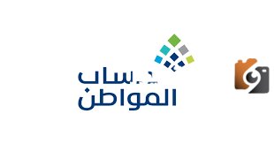 شروط حساب المواطن