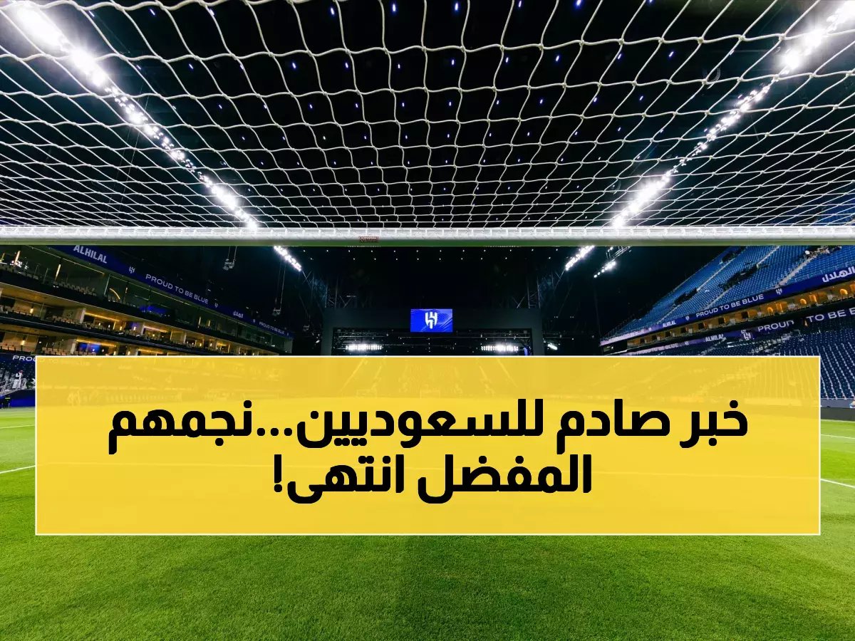 نجم بارز في الدوري السعودي يبتعد فجأة.. والخبر يُحزن الجماهير! (شاهد صورة)