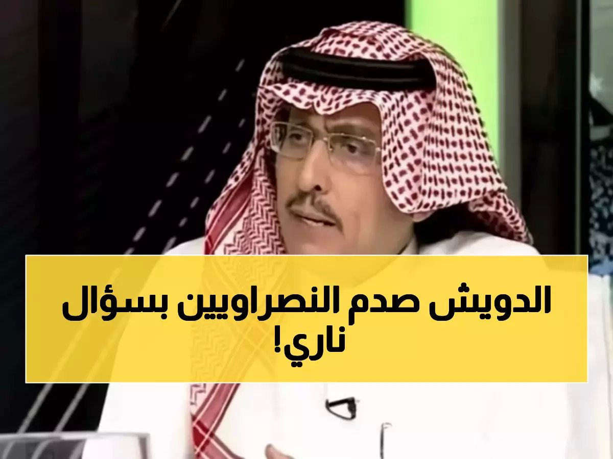  الدويش يفضح إدارة النصر بسؤال محرج... لماذا تفشل في الاحتفاظ بنجومها الأجانب؟
