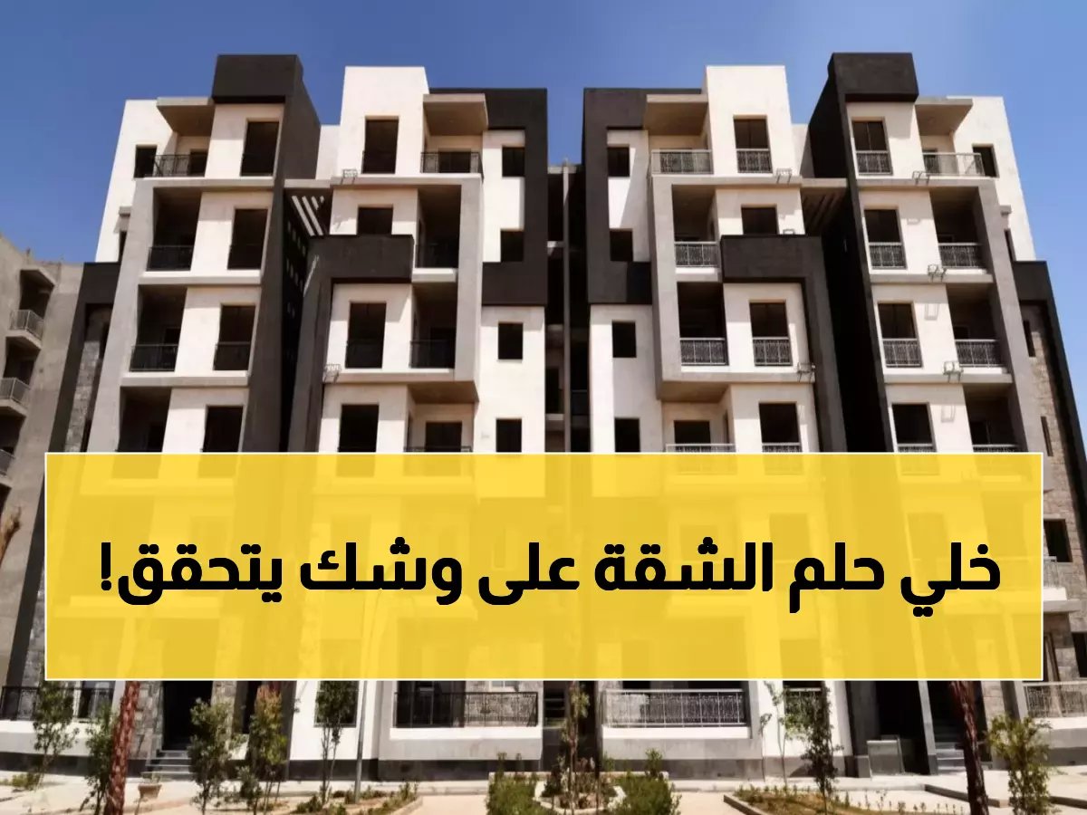  الكشف عن موعد طرح 400 ألف شقة إسكان اجتماعي 2026... طريقة الحجز الإلكتروني والشروط المطلوبة