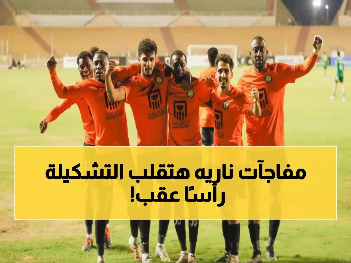  تشكيل البنك الأهلي الناري ضد وادي دجلة في كأس العاصمة - مفاجآت في التشكيلة!