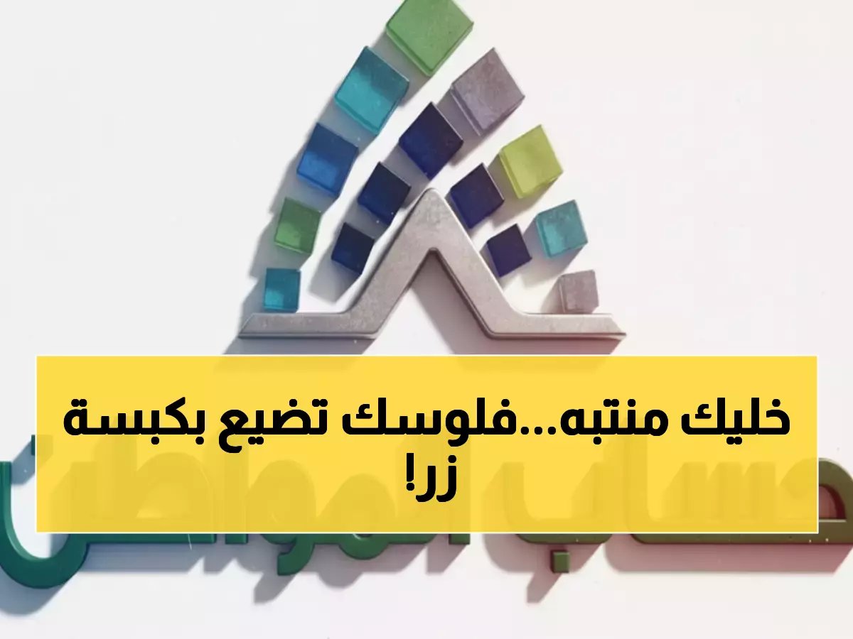  آلاف السعوديين يفقدون 3000 ريال شهرياً بسبب خطأ بسيط في تسجيل دخول حساب المواطن!