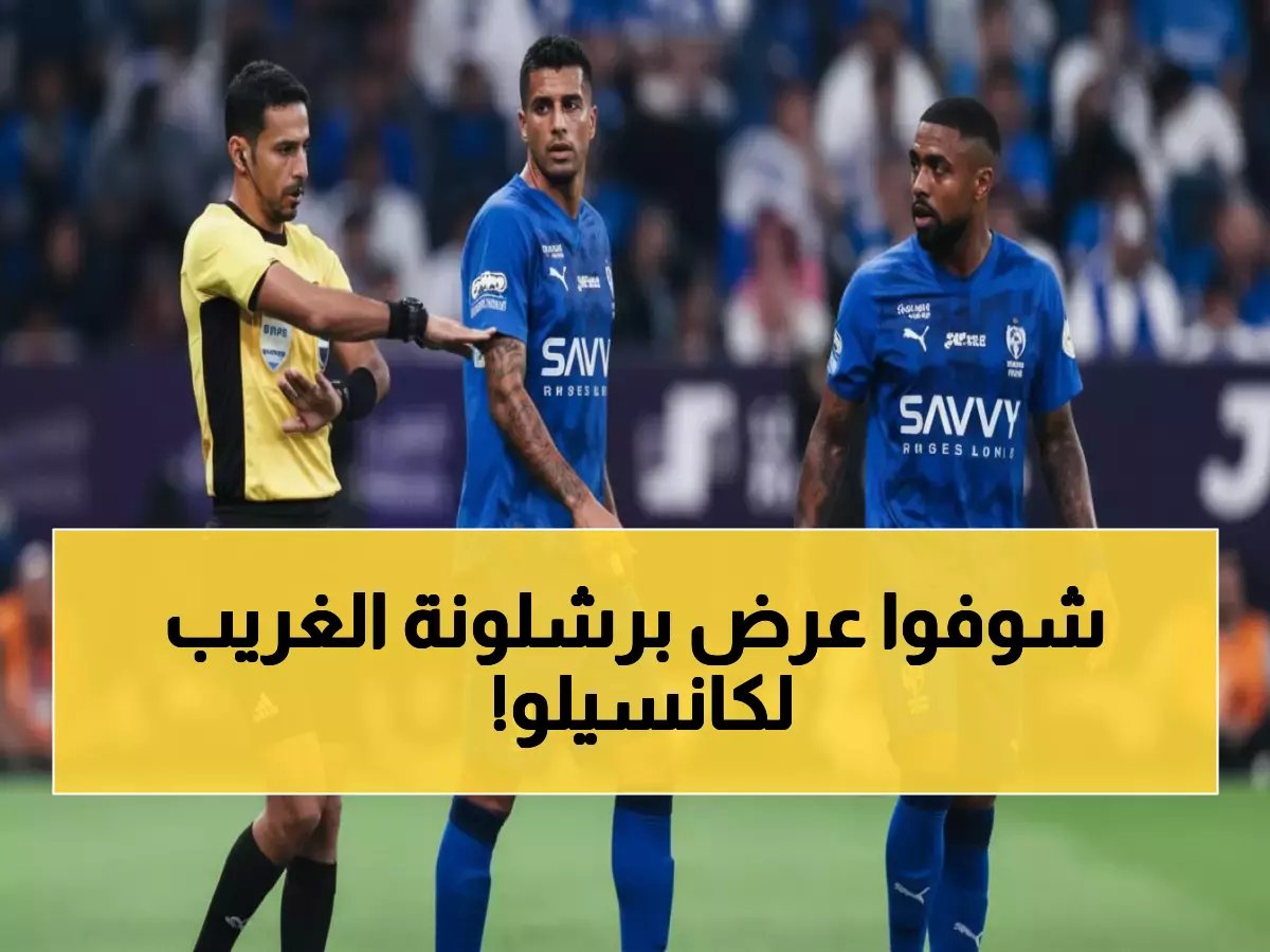  برشلونة يصدم الهلال بعرض مُهين لكانسيلو... راتب "فتات" مقابل النجم البرتغالي!