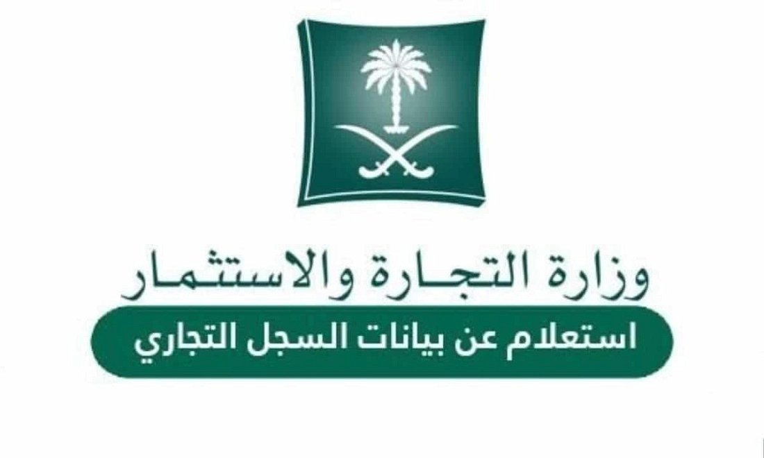 استعلام عن سجل تجاري برقم السجل المدني