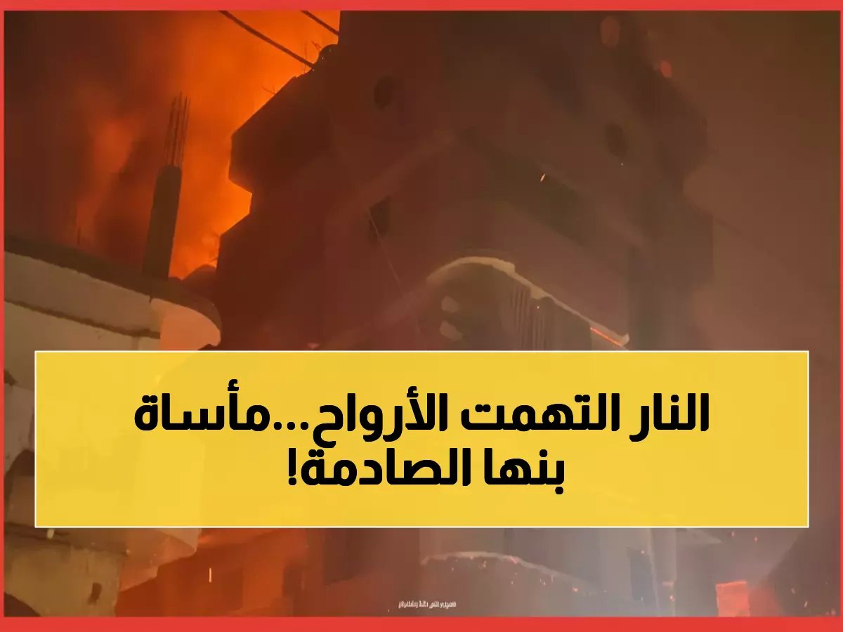  حريق مدمر يحصد 6 أرواح في مصحة علاج الإدمان ببنها... و7 مصابين في حالة خطيرة!