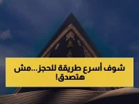  وزارة الحج تكشف سر التطبيق الذي يحجز لك الفنادق خلال دقائق - طريقة مذهلة!