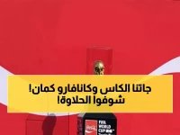  كأس العالم الأصلية تصل القلعة الحمراء بحضور كانافارو... والأهلي يستعد لمواجهة فاركو السبت!