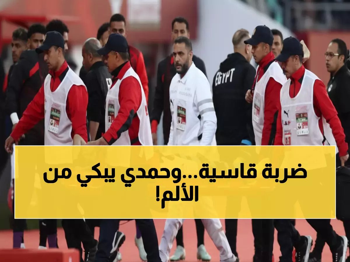  الصدمة الطبية لمنتخب مصر - حمدي يغادر باكياً والفحوصات تكشف خطورة الإصابة!