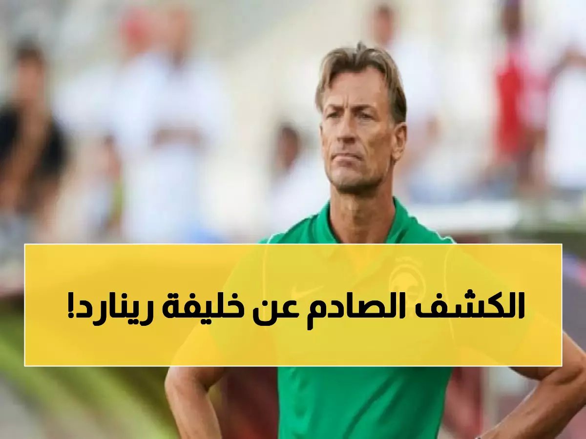 بعد الهزيمة والخروج من كأس العرب.. كشف الاسم المرشح لخلافة رينارد في قيادة الأخضر!