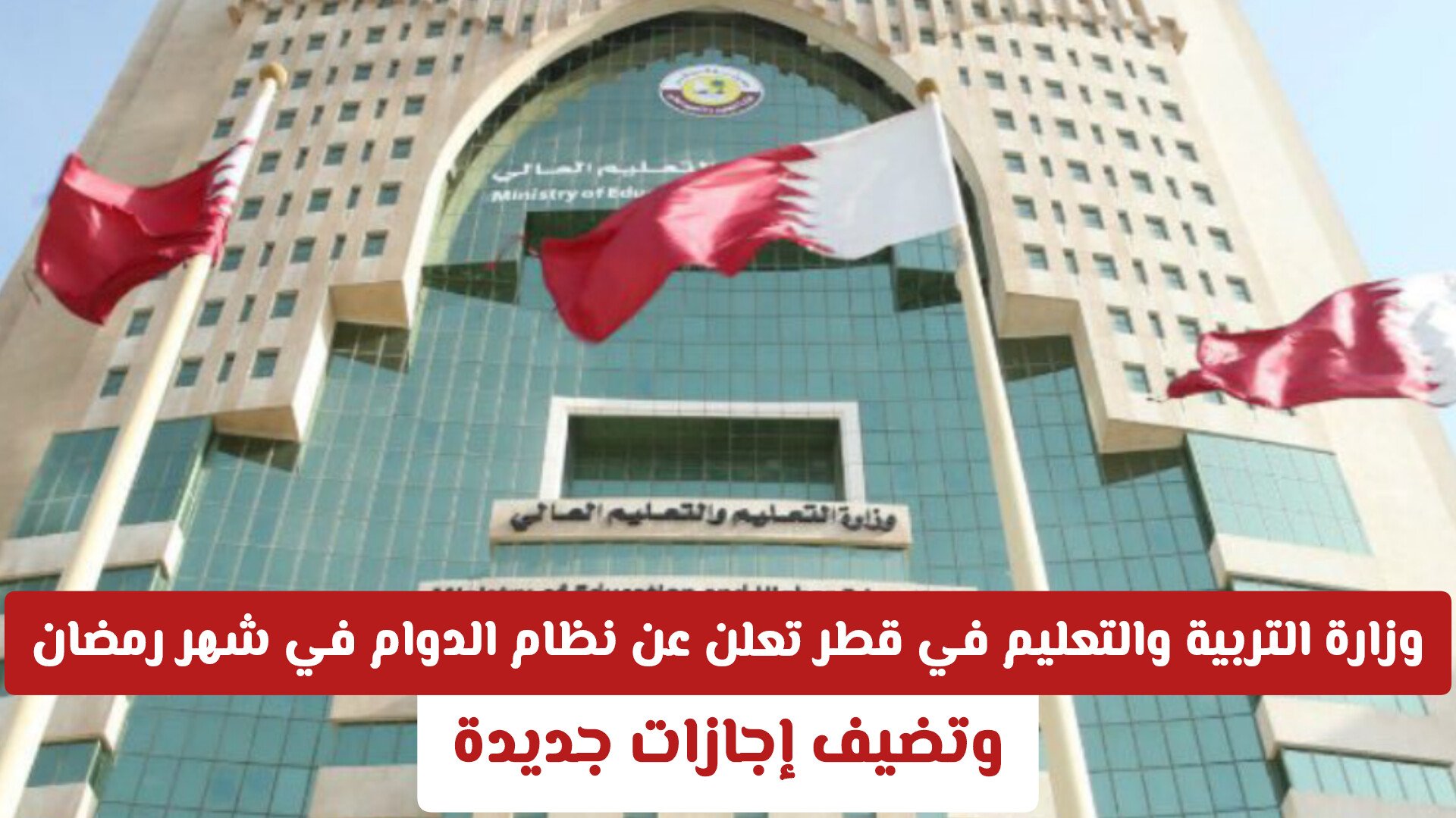 وزارة التربية والتعليم في قطر تعلن عن نظام الدوام في شهر رمضان وتضيف إجازات جديدة .. تفاصيل
