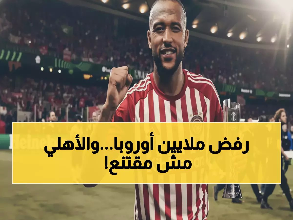 كوكا يضحي بعروض أوروبية مغرية.. لكن الأهلي يتردد في قبول عودة الأسطورة