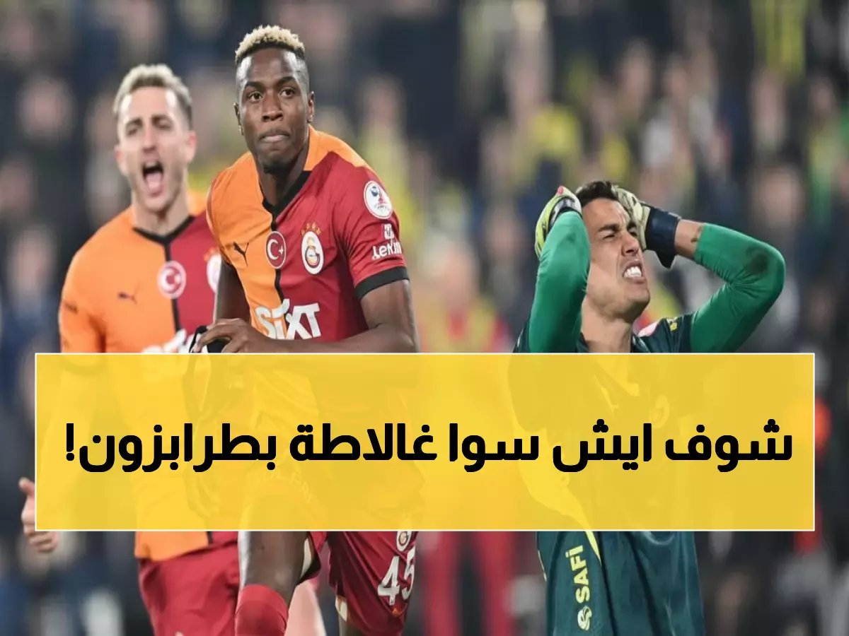 غالاطة سراي يسحق طرابزون برباعية مذهلة ويقترب من لقب السوبر التركي!