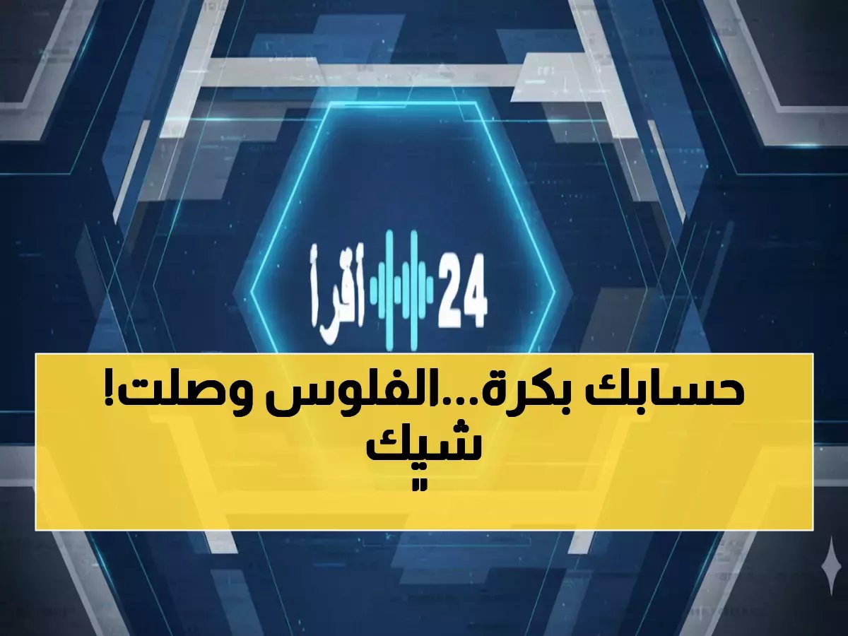  انطلاق صرف دفعة حساب المواطن الـ98 يوم 4 يناير 2026... تعرف على مبلغك فوراً!