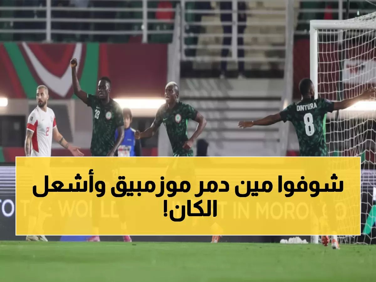  أوسيمين يقود مذبحة تاريخية… نيجيريا تسحق موزمبيق 4-0 وتصل لربع نهائي كان!