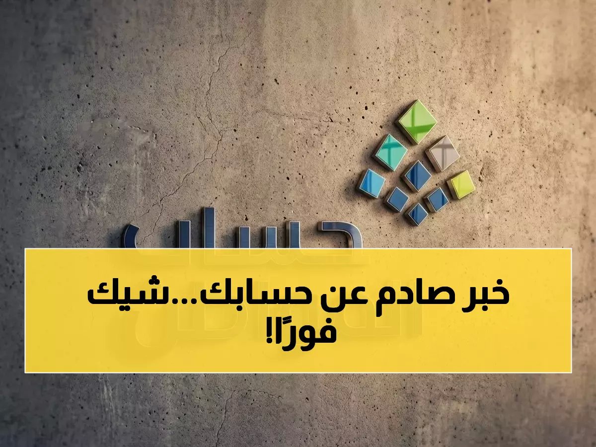  حساب المواطن يكشف مفاجأة "مؤهل" - هل تحصل على دعمك 11 يناير؟