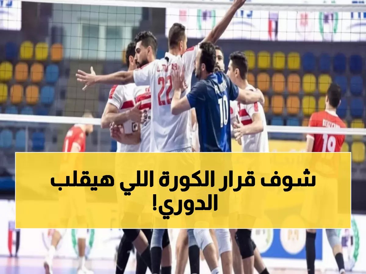  الأهلي والزمالك في مواجهات نارية اليوم… قرار صادم يوقف جميع الأجانب!