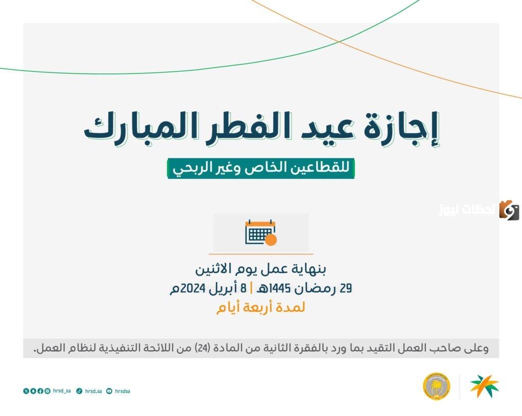 الموارد البشرية تجيب.. ما هو موعد إجازة عيد الفطر للموظفين في السعودية 1447 بالقطاعين العام والخاص؟