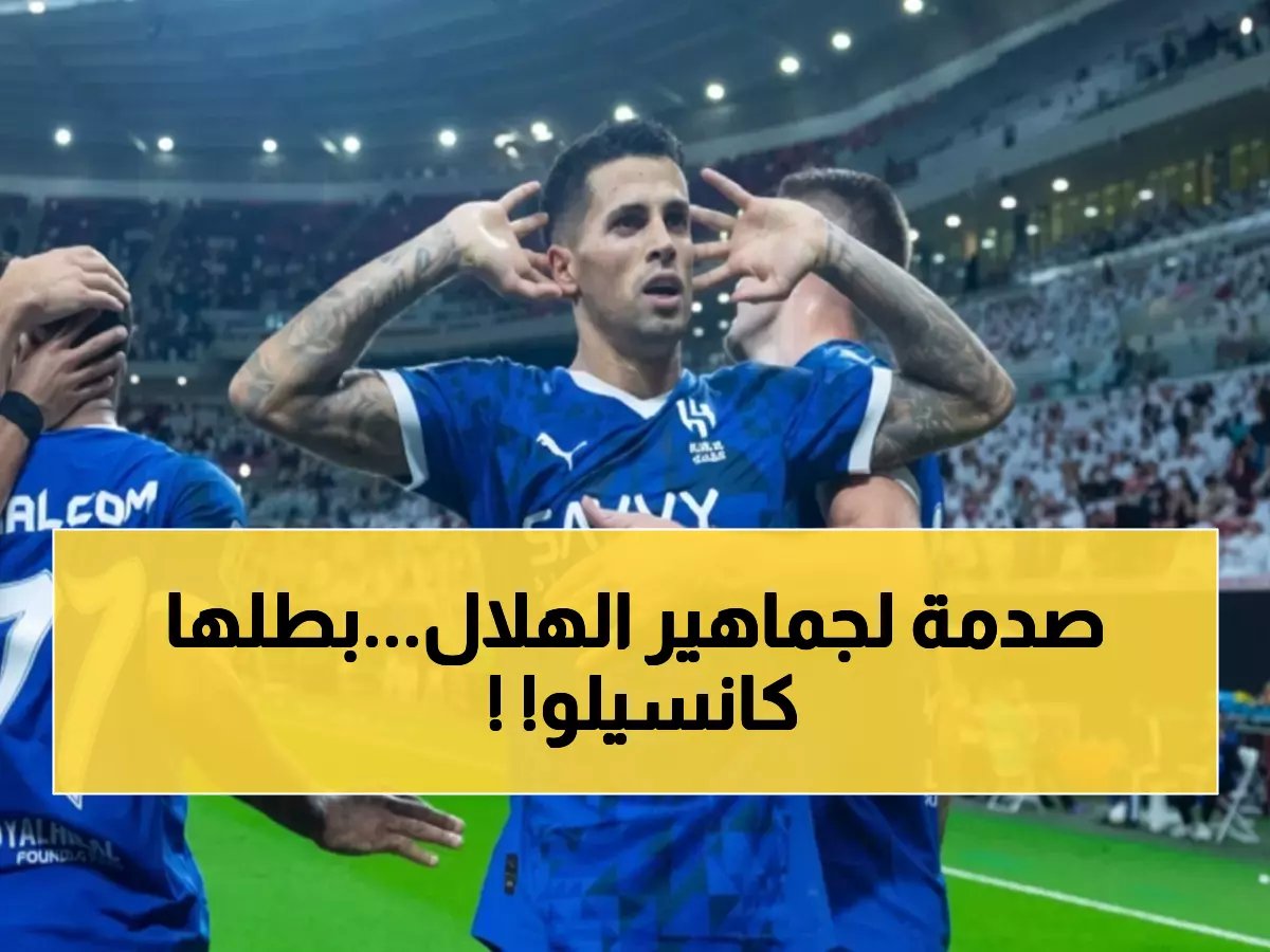  كانسيلو يهرب من الهلال إلى برشلونة... إنزاغي يفتح الباب والصفقة تحسم خلال أيام!