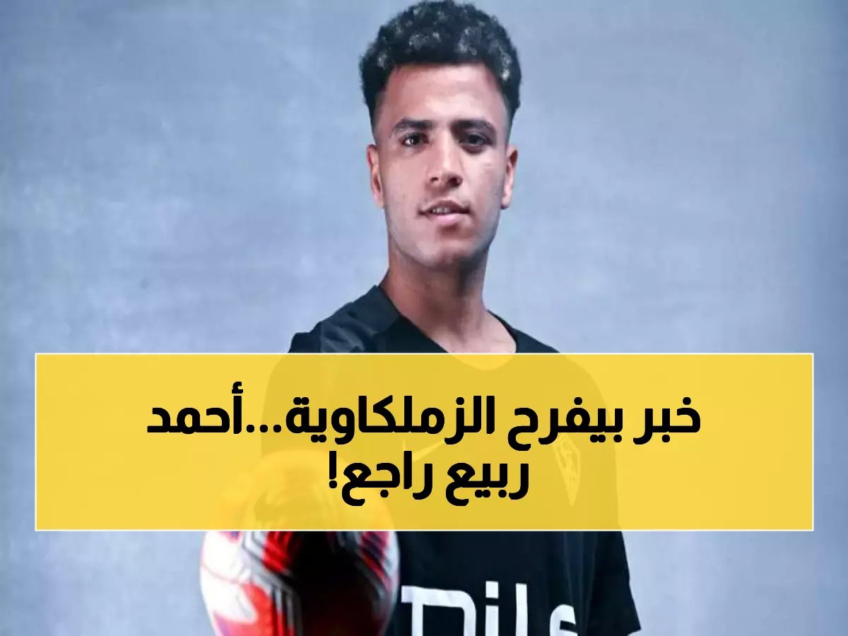 أحمد ربيع يعود للزمالك بقوة... مصدر مطلع يكشف موعد العودة النارية قبل معركة الكونفدرالية!
