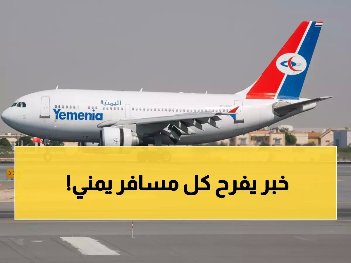 بشرى سارة للمسافرين.. اليمنية تكسر قيود الجداول وتضيف 52 رحلة جديدة سنوياً