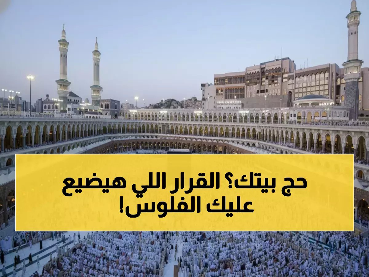  12 يناير الموعد النهائي لحج 2026 - عدم الالتزام يعني إجراءات قانونية ومصادرة التأمينات!