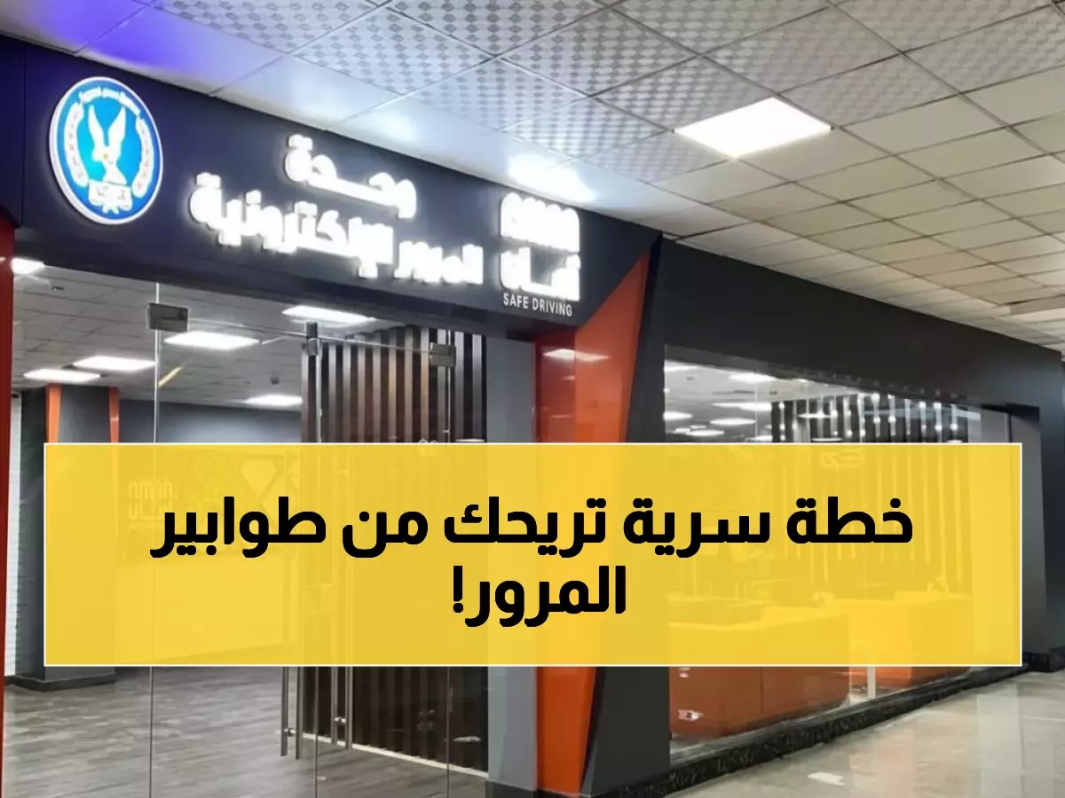 إنهاء ترخيص سيارتك من المول خلال دقائق... خطوات الحجز السرية!